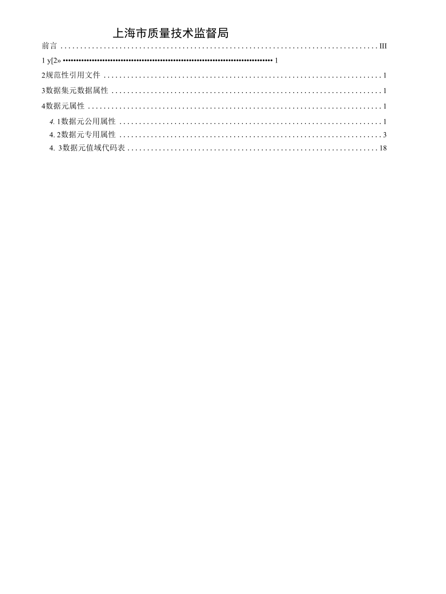 《疫苗冷链物流基本数据集》（讨论稿）20190319(1).docx_第2页