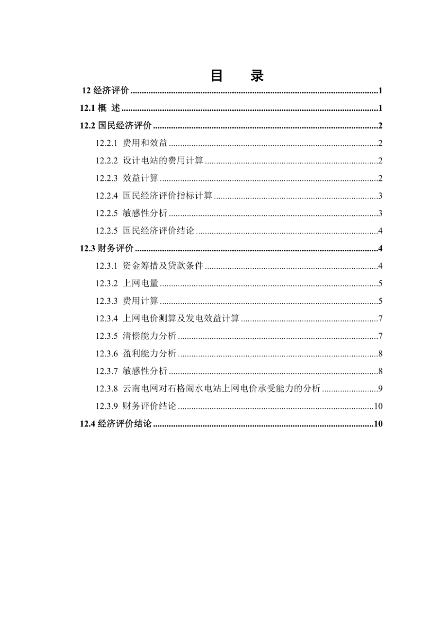 XXXX水电站预可行性研究报告经济评价.doc_第2页