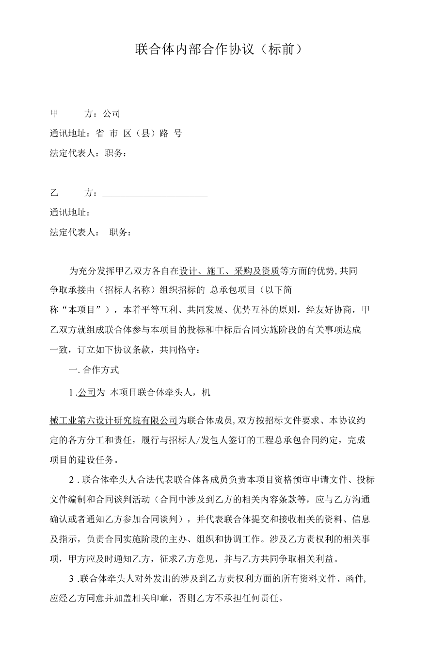 《联合体内部合作协议》(施工方牵头).docx_第1页