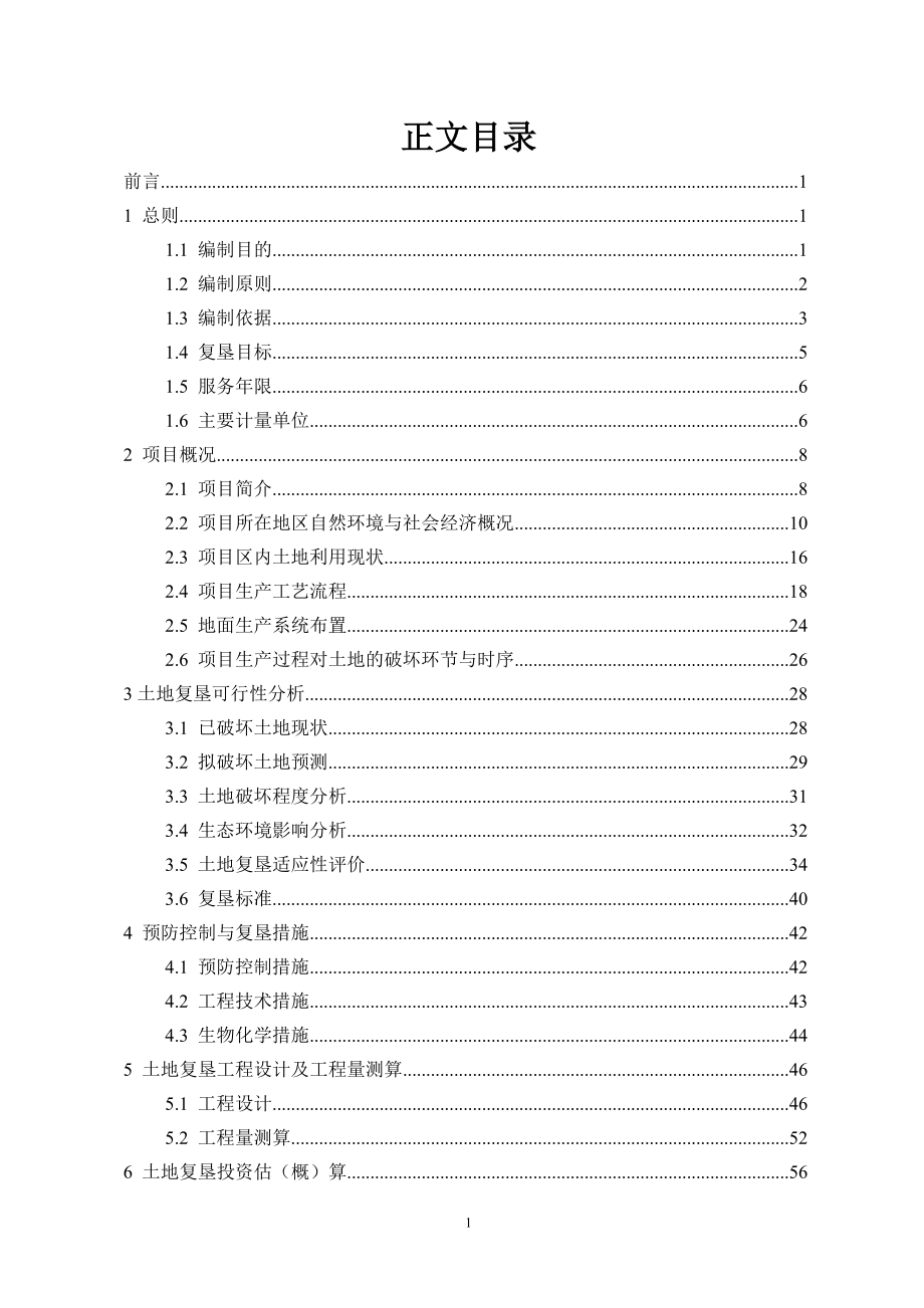 xx市xx矿区（铁矿）土地复垦方案研究报告.doc_第2页