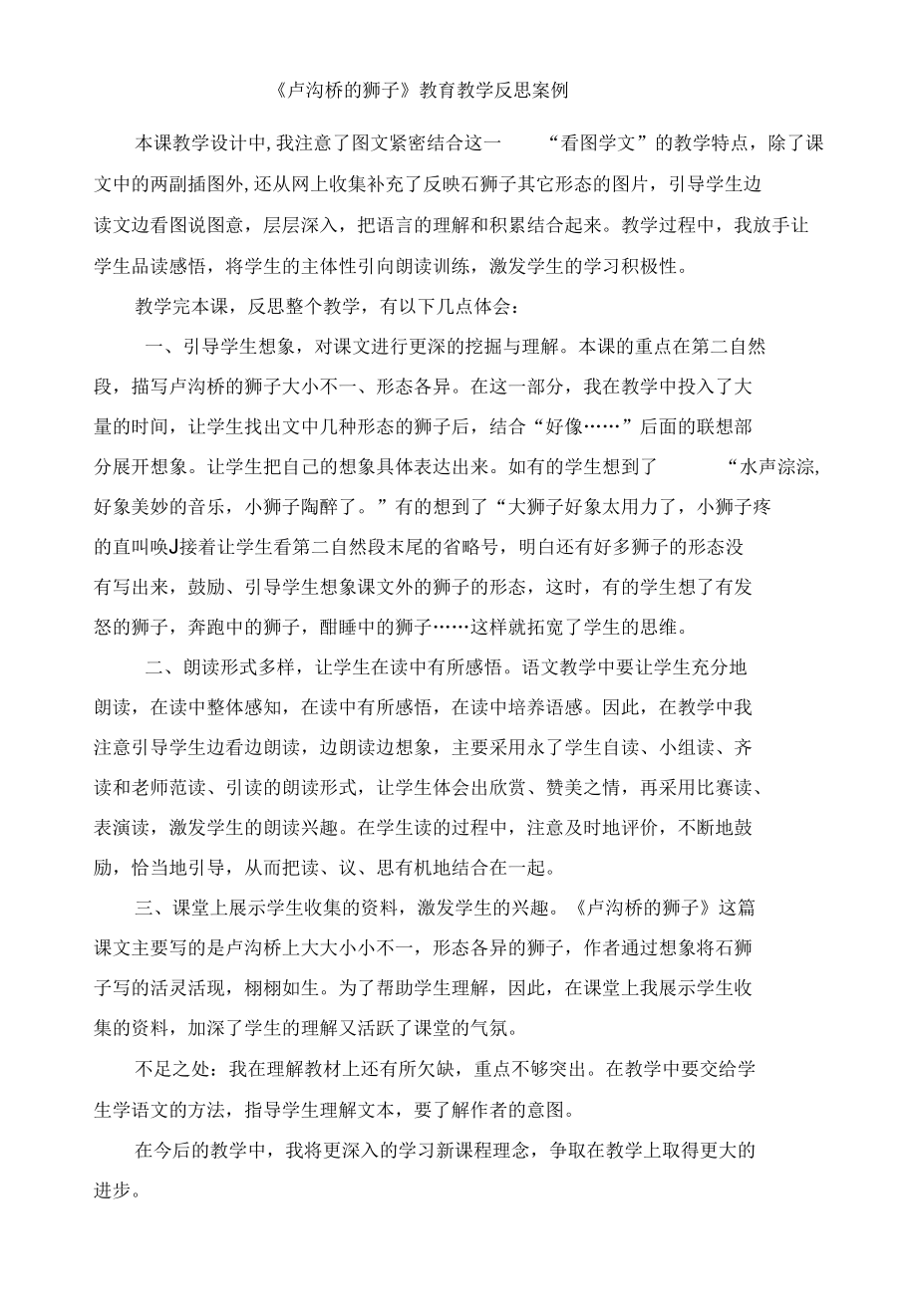 《卢沟桥的狮子》教育教学反思案例.docx_第1页