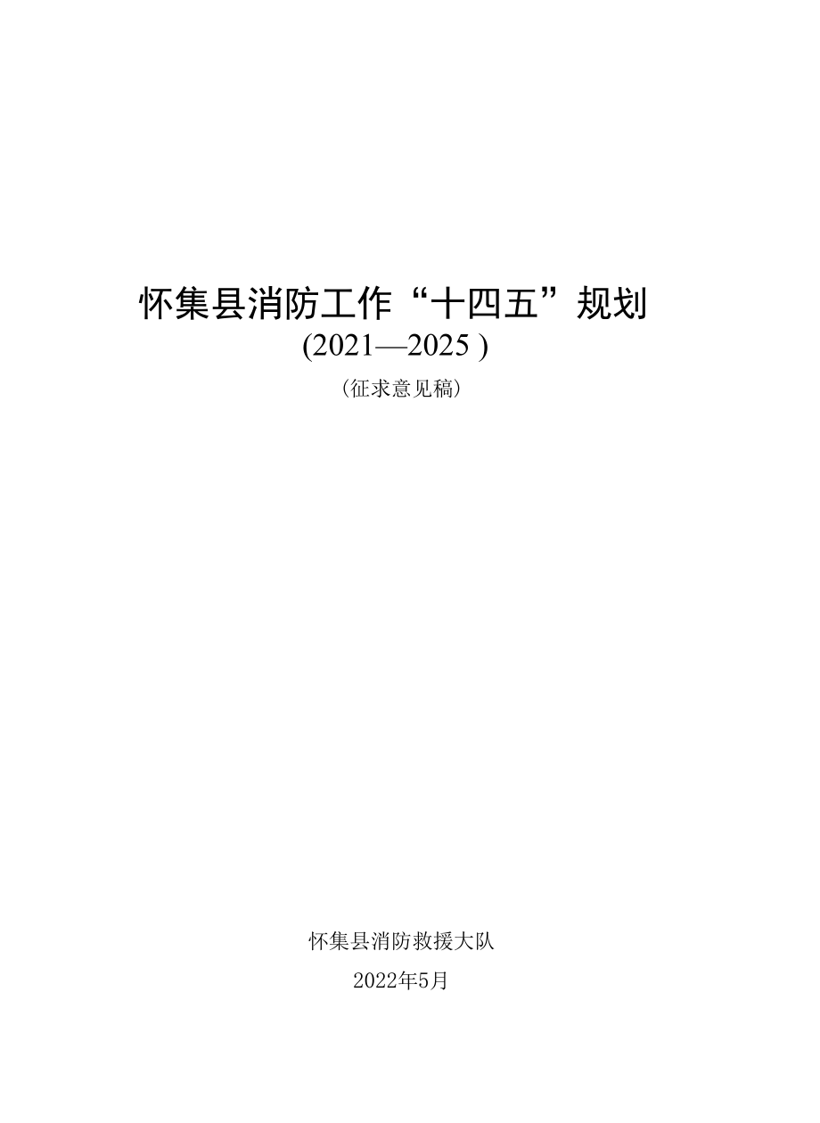 《怀集县消防工作“十四五”规划》.docx_第1页