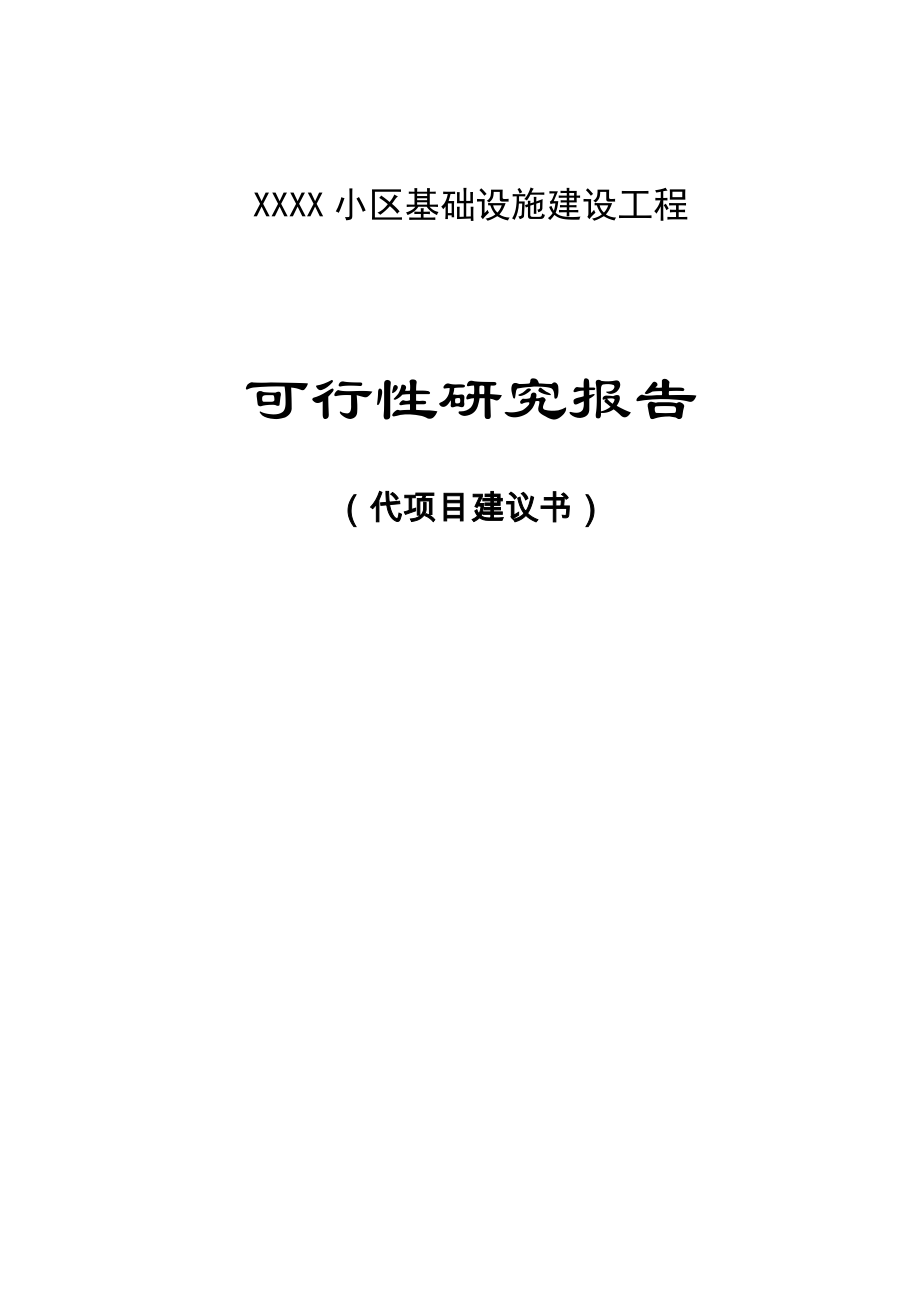 XXXX小区基础设施建设工程可行性研究报告.docx_第1页