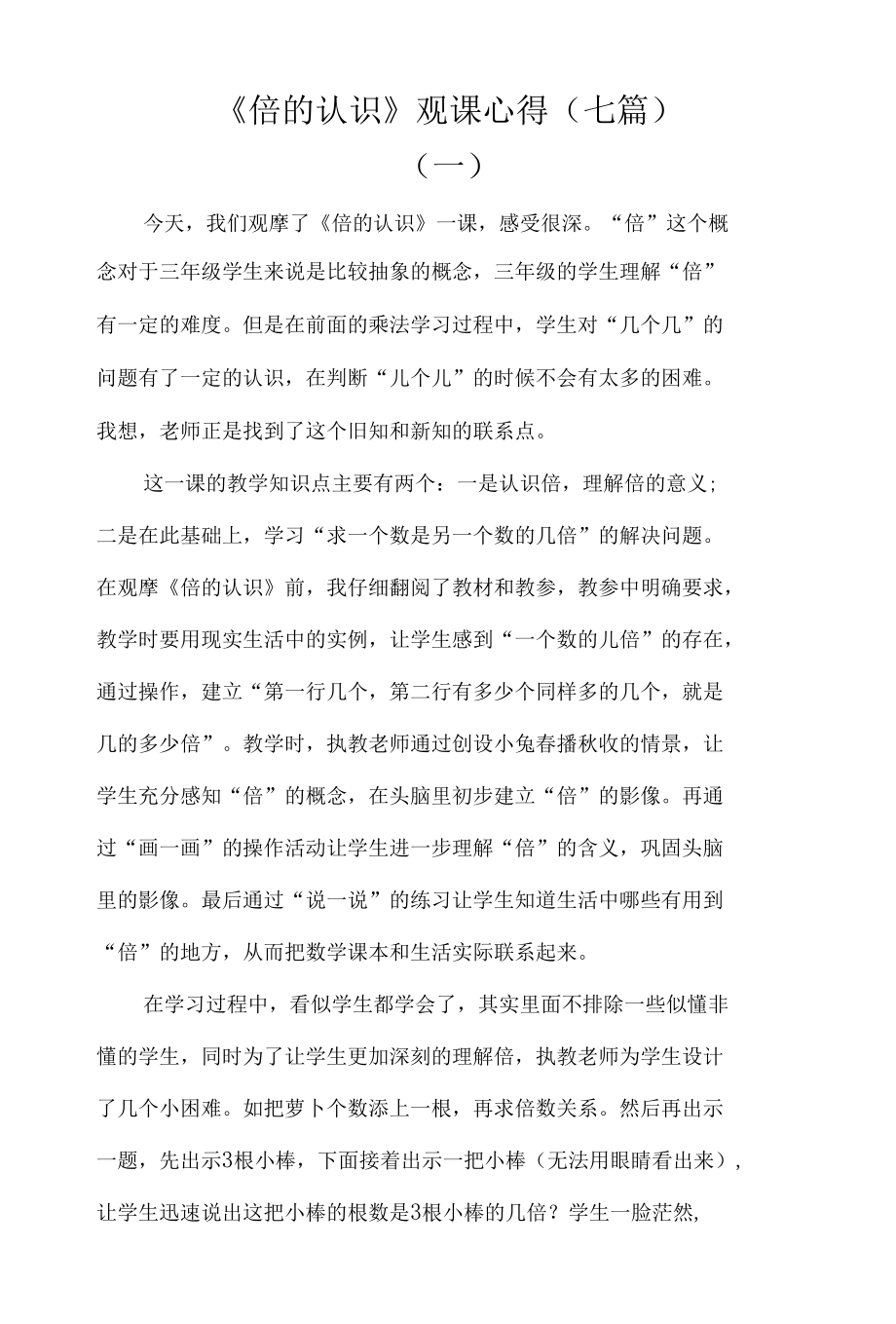 《倍的认识》观课心得（七篇）.docx_第1页