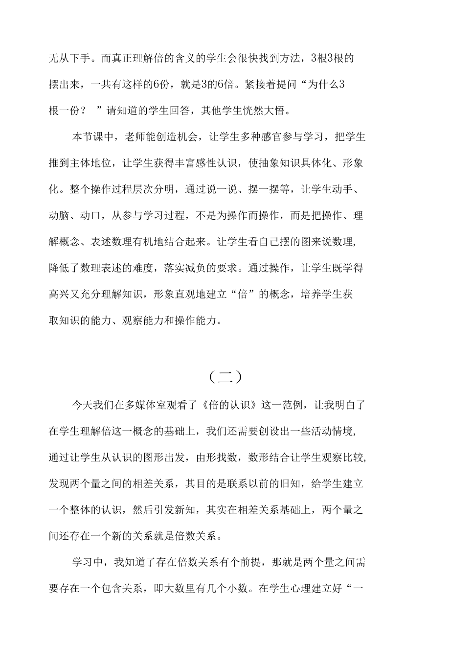 《倍的认识》观课心得（七篇）.docx_第2页