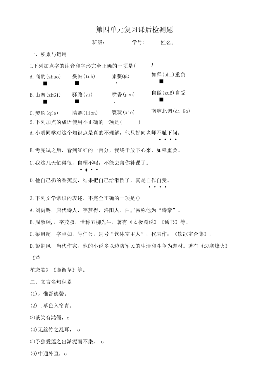 【课后检测】七年级下册第四单元复习检测题.docx_第1页