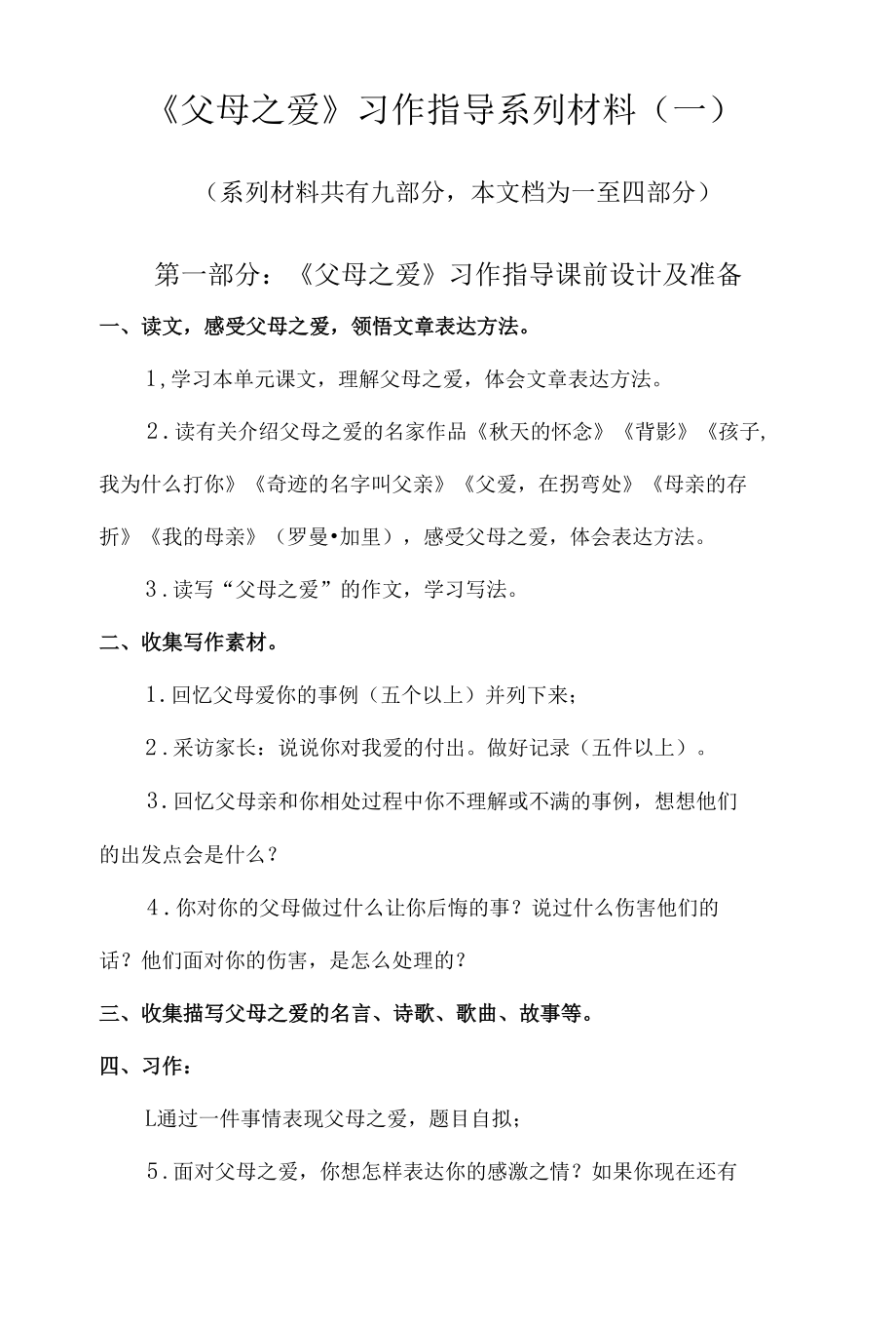 《父母之爱》习作指导系列材料（一）.docx_第1页