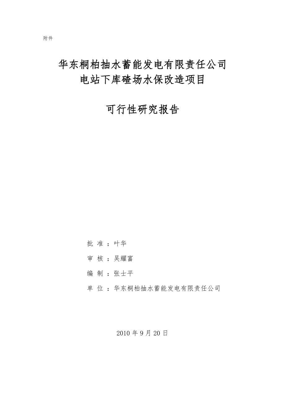 XXXX电站下库碴场水保改造项目建议书和可行性研究报告.doc_第3页