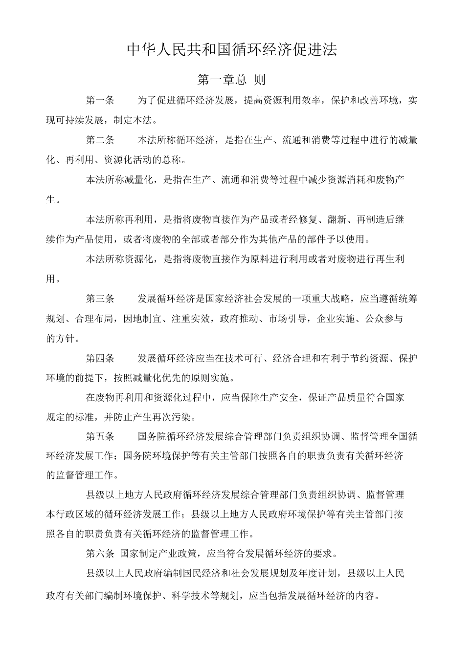 中华人民共和国循环经济促进法.docx_第1页