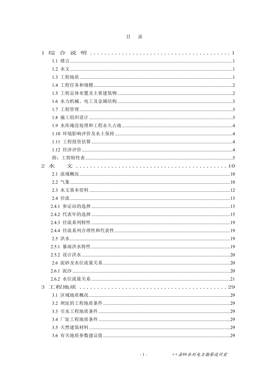 XX县金岭水电站工程可行性研究报告.doc_第1页