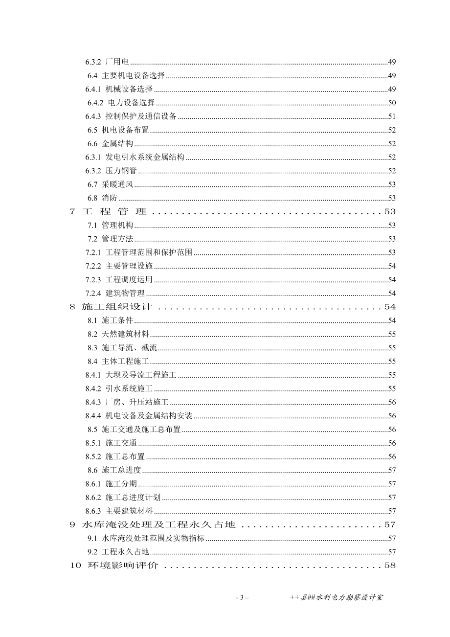 XX县金岭水电站工程可行性研究报告.doc_第3页