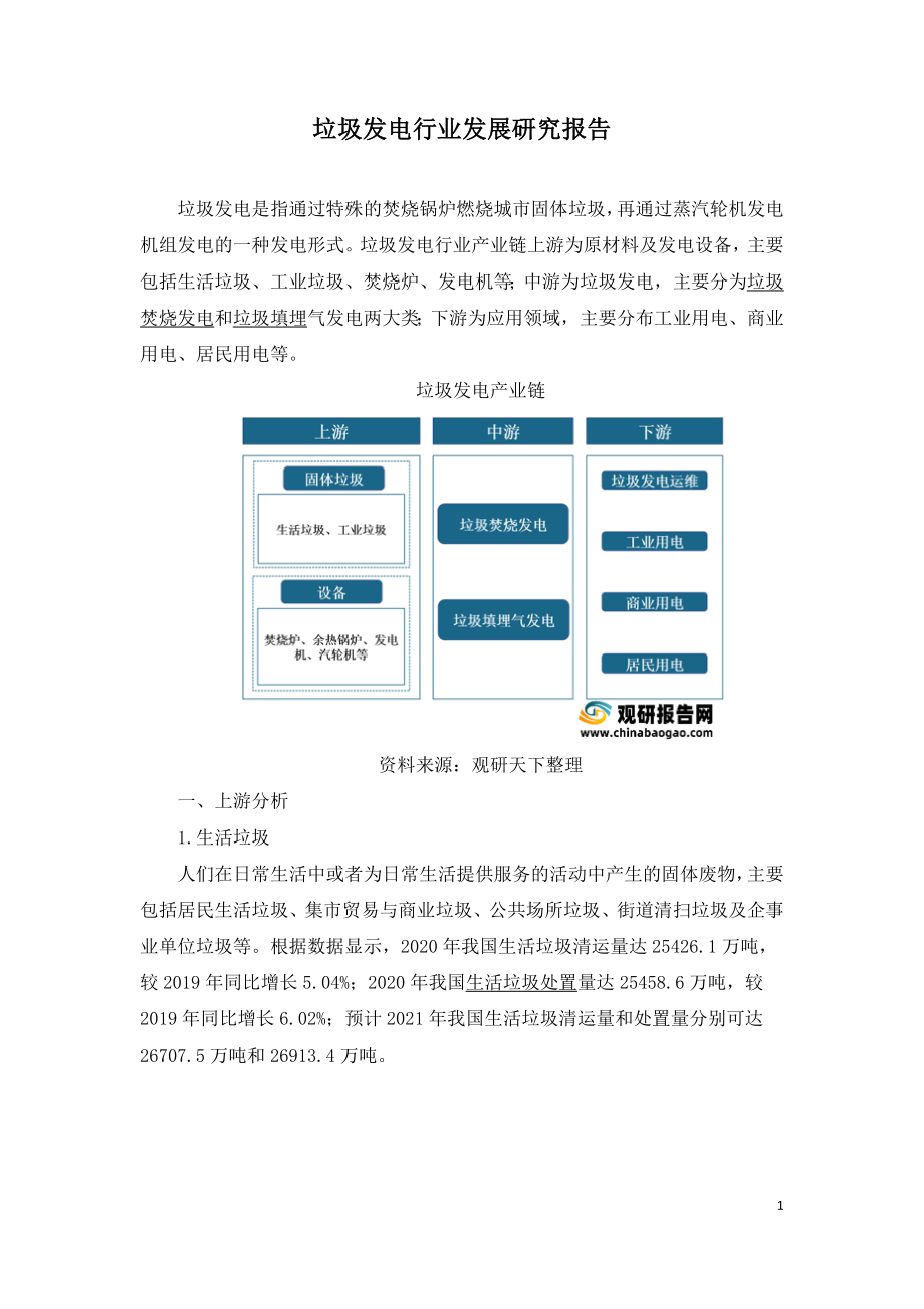 垃圾发电行业发展研究报告.doc_第1页