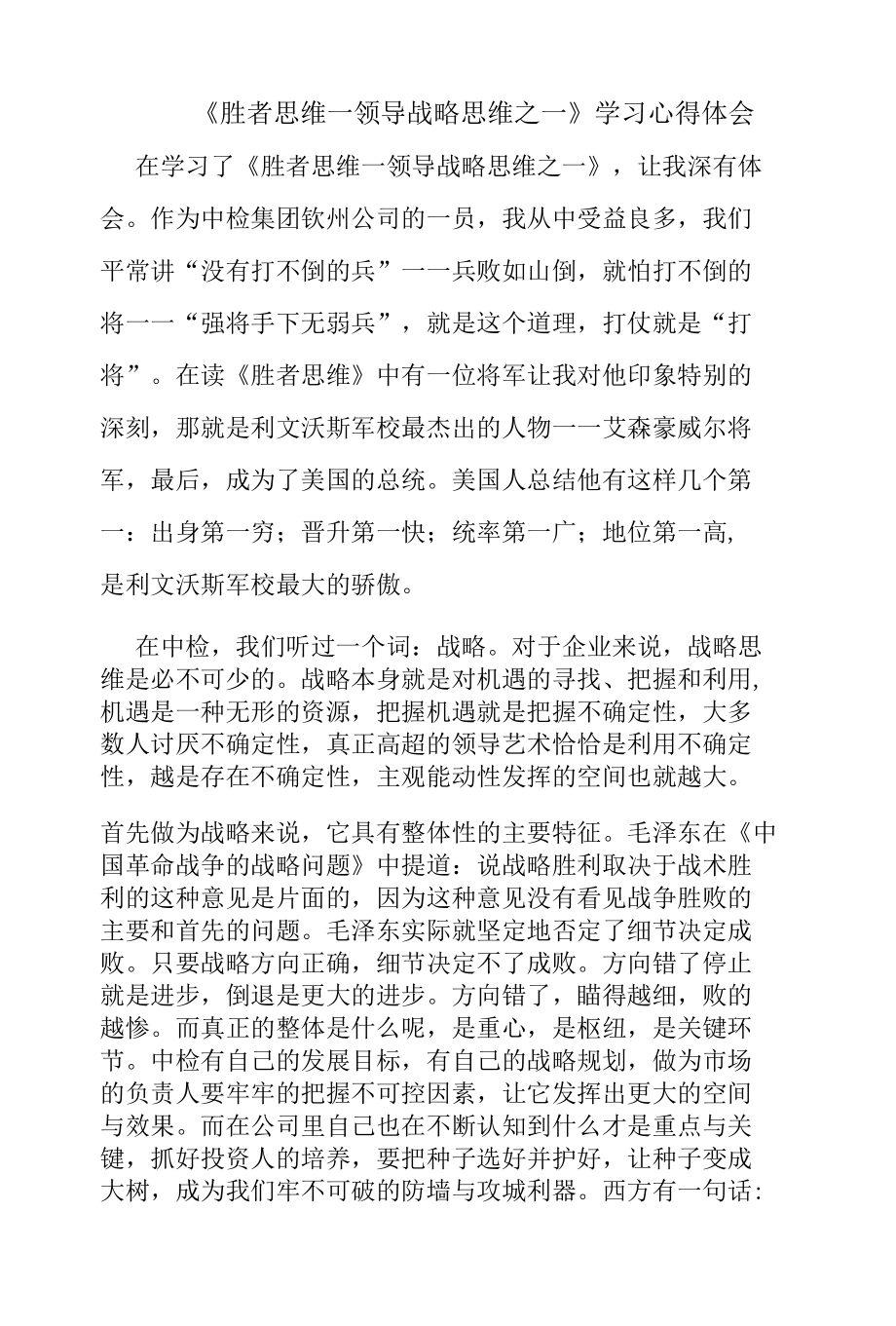 《胜者思维—领导战略思维之一》学习心得体会.docx_第1页