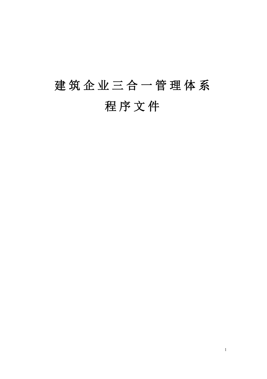 建筑企业三合一管理体系程序文件.doc_第1页