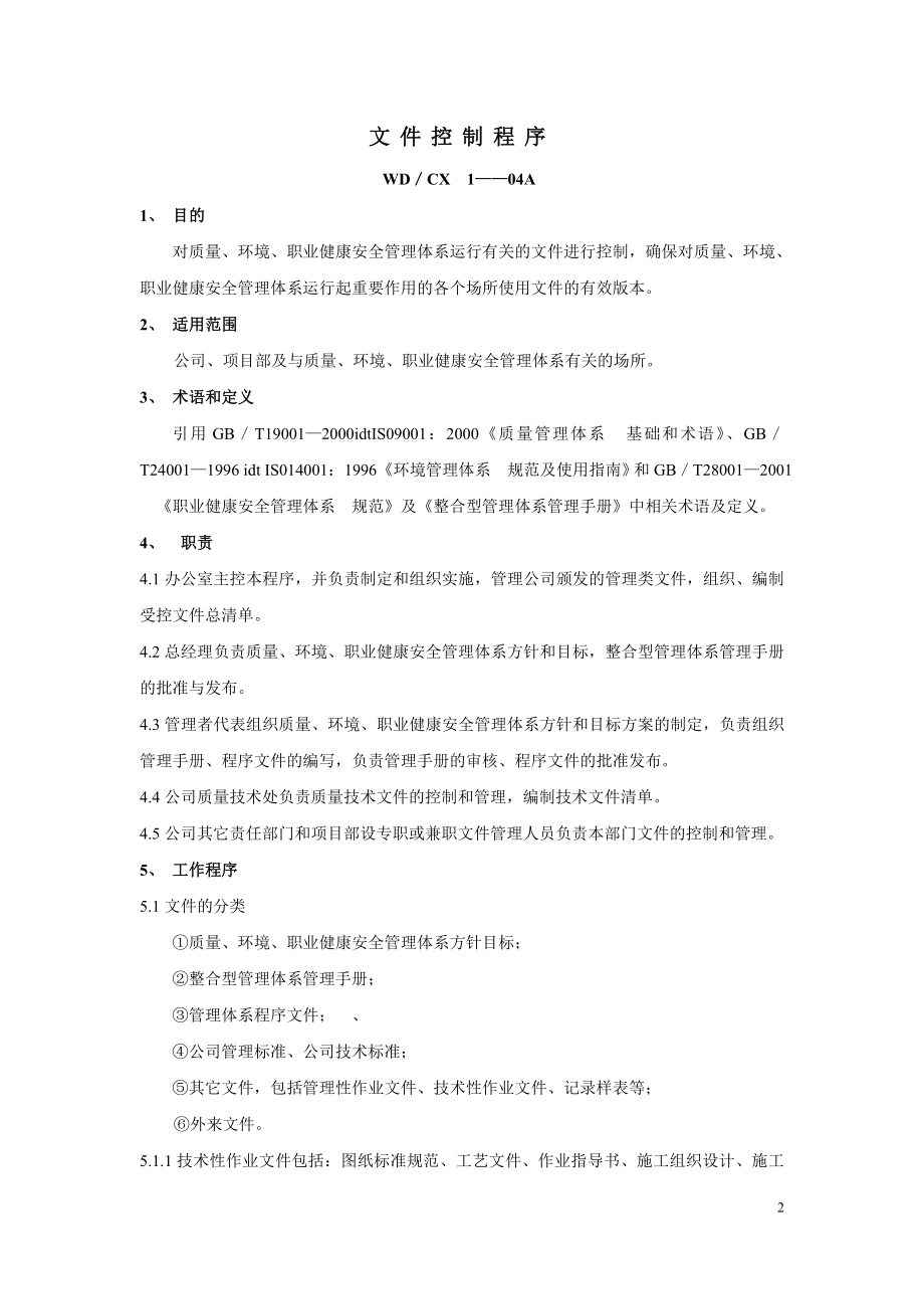 建筑企业三合一管理体系程序文件.doc_第2页