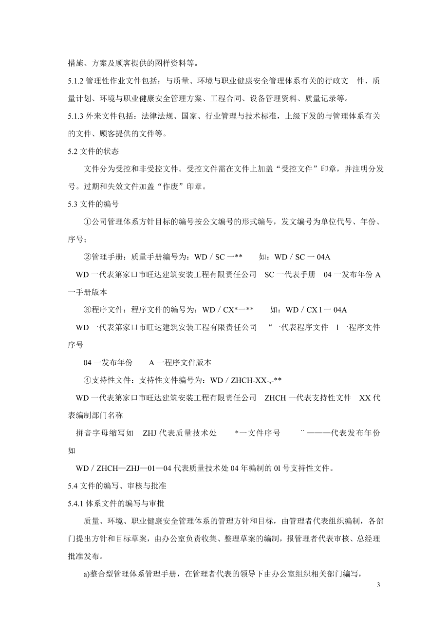 建筑企业三合一管理体系程序文件.doc_第3页