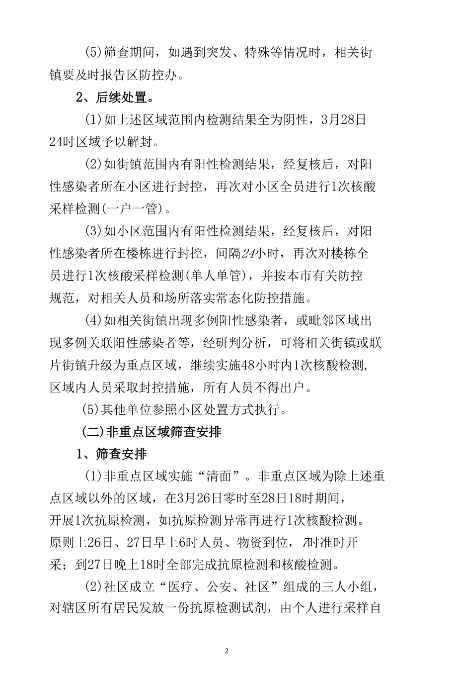 上海浦东新区核酸筛查工作方案.docx_第2页