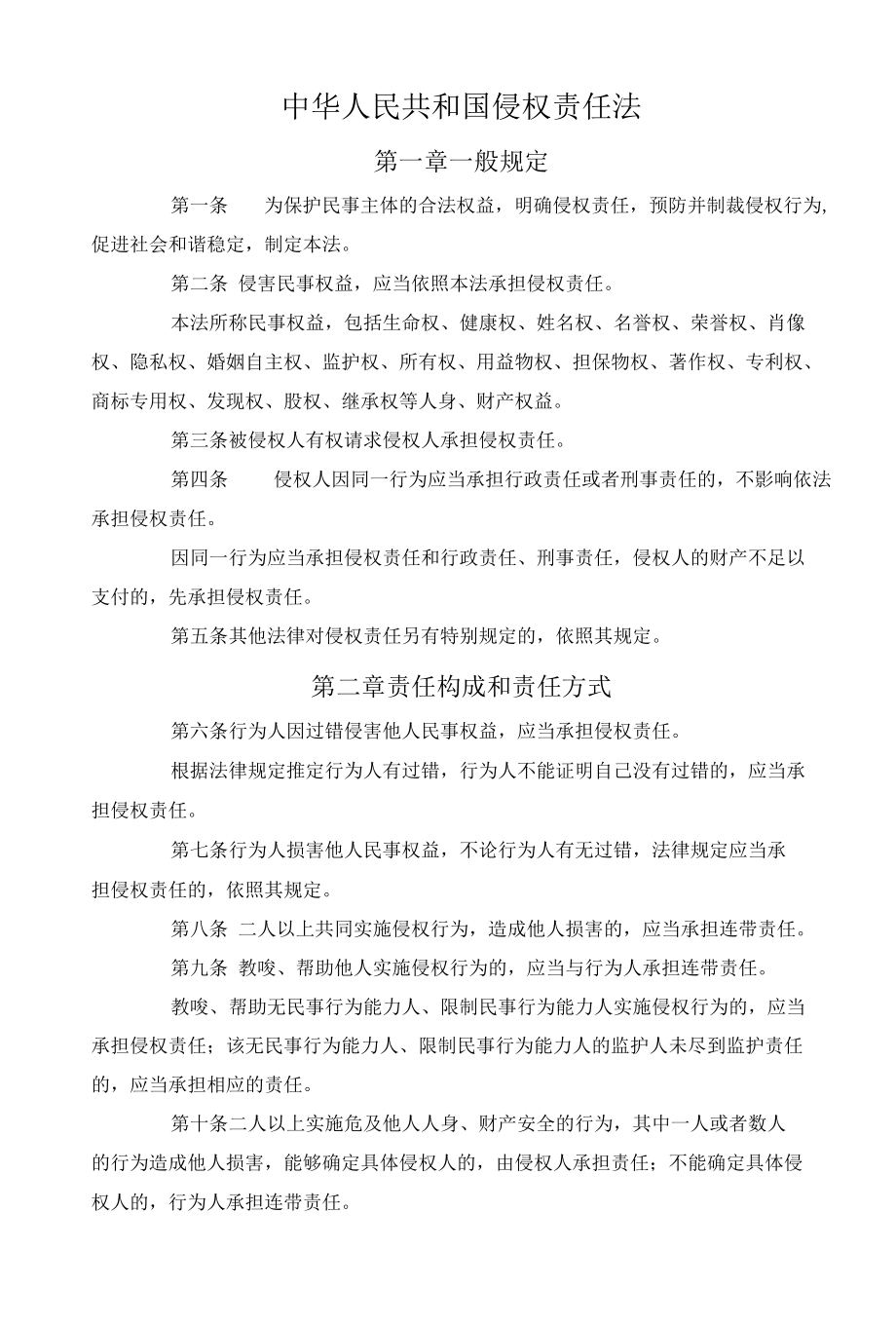 中华人民共和国侵权责任法.docx_第1页