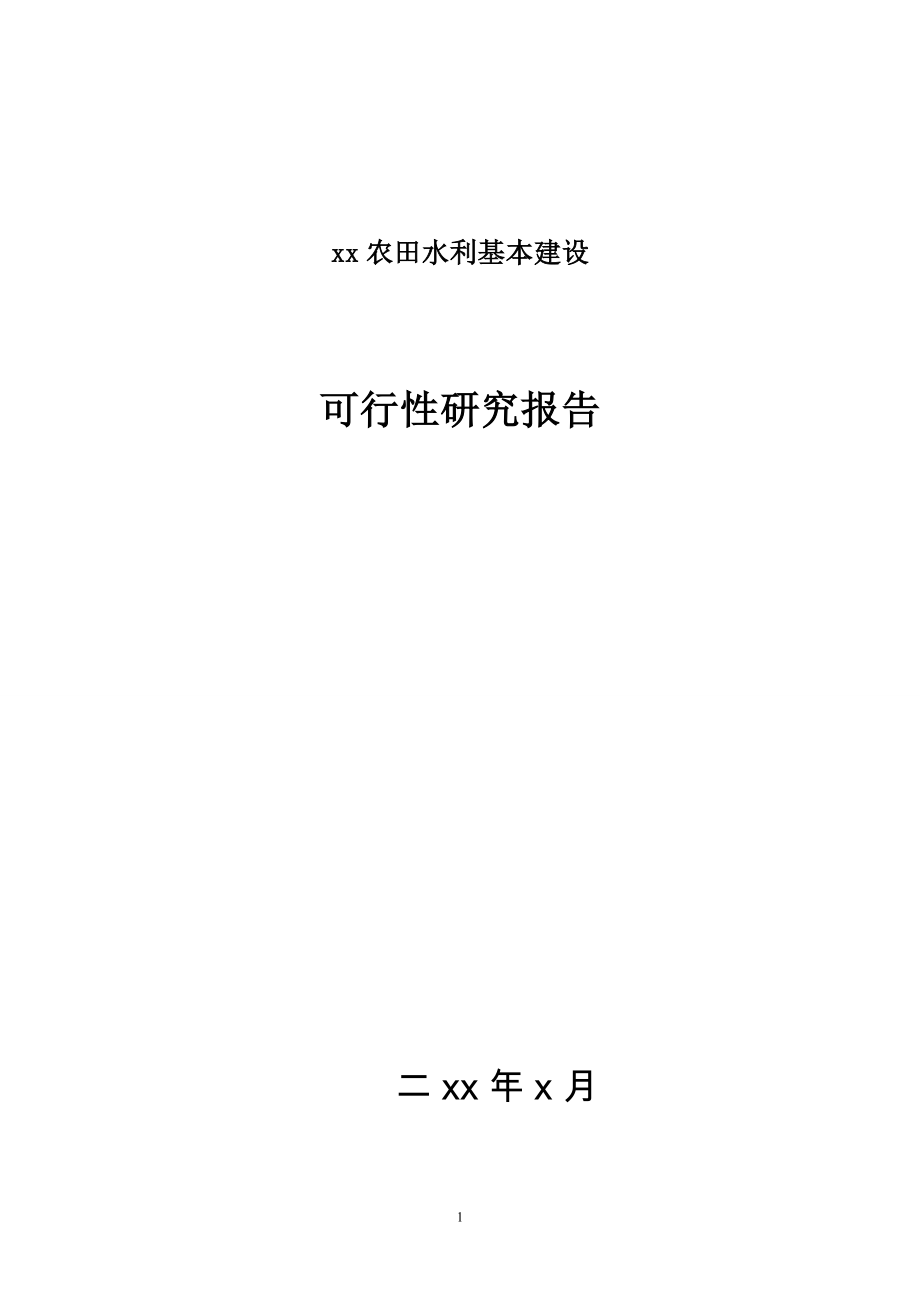 XXX 农田水利基本建设可行性研究报告.doc_第1页