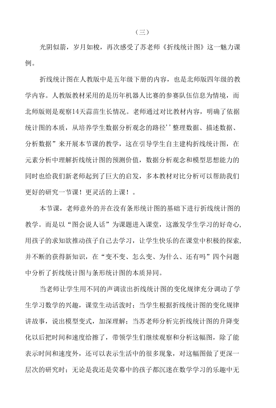 《折线统计图》观课心得（六篇）.docx_第3页