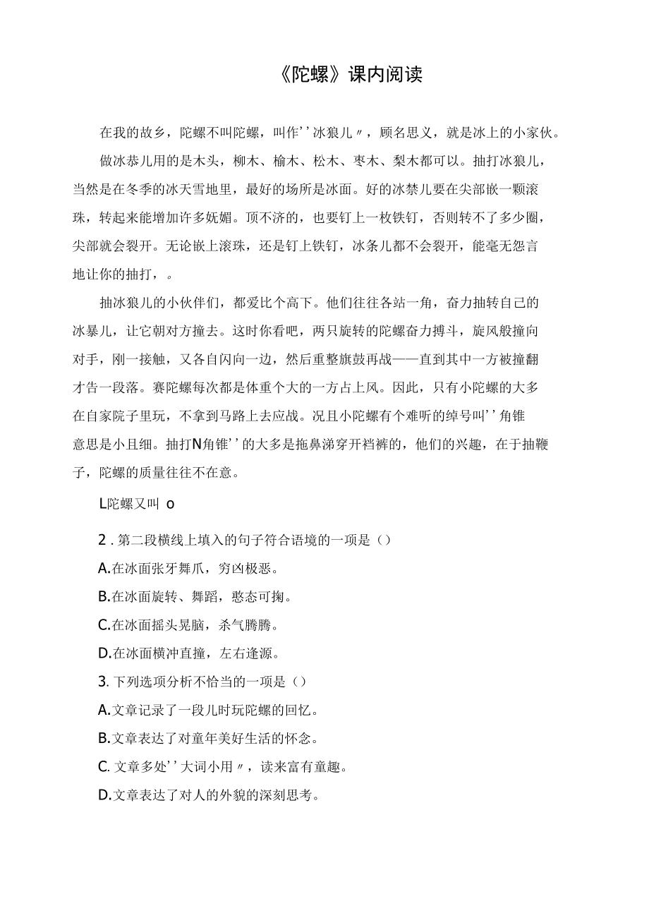 《陀螺》课内阅读及答案.docx_第1页