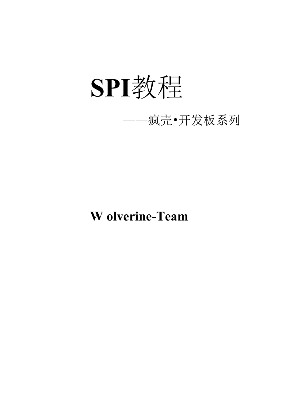 【开发教程8】ARM功能手机-SPI教程.docx_第1页