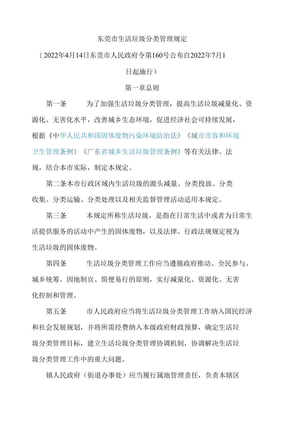 东莞市生活垃圾分类管理规定.docx_第1页