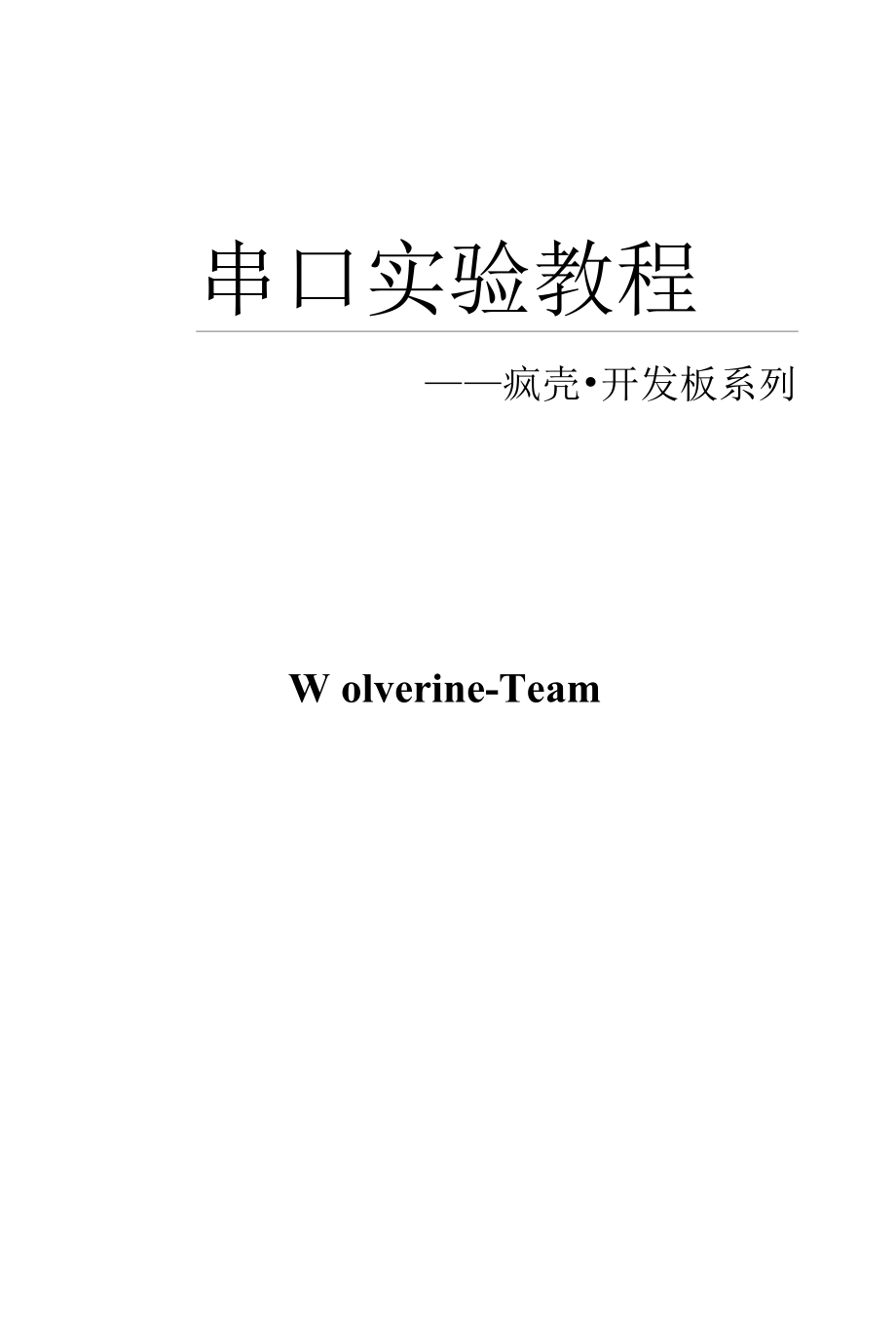 【开发教程10】ARM功能手机-串口教程.docx_第1页