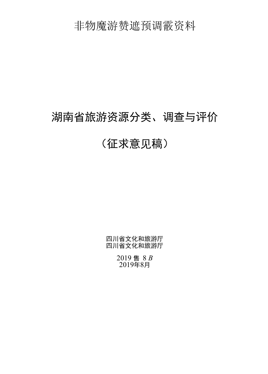 《湖南省旅游资源分类、调查与评价》（征求.docx_第1页