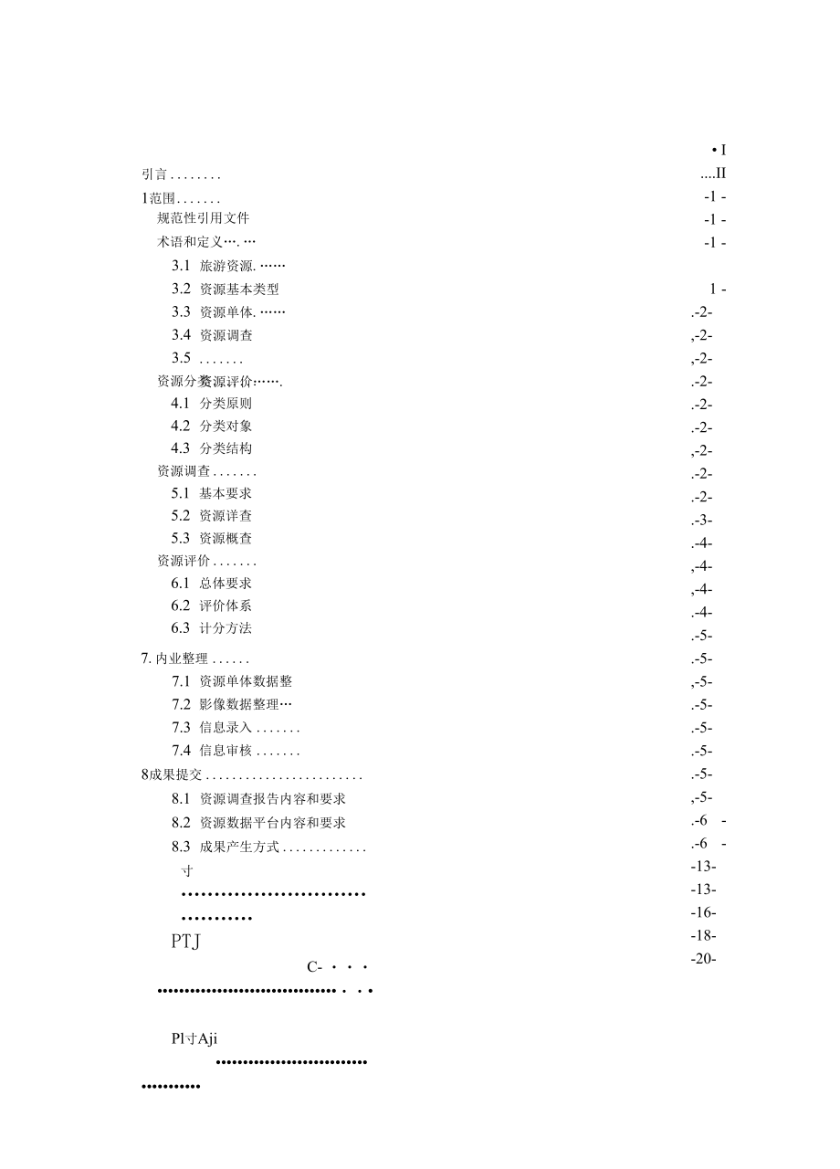 《湖南省旅游资源分类、调查与评价》（征求.docx_第2页