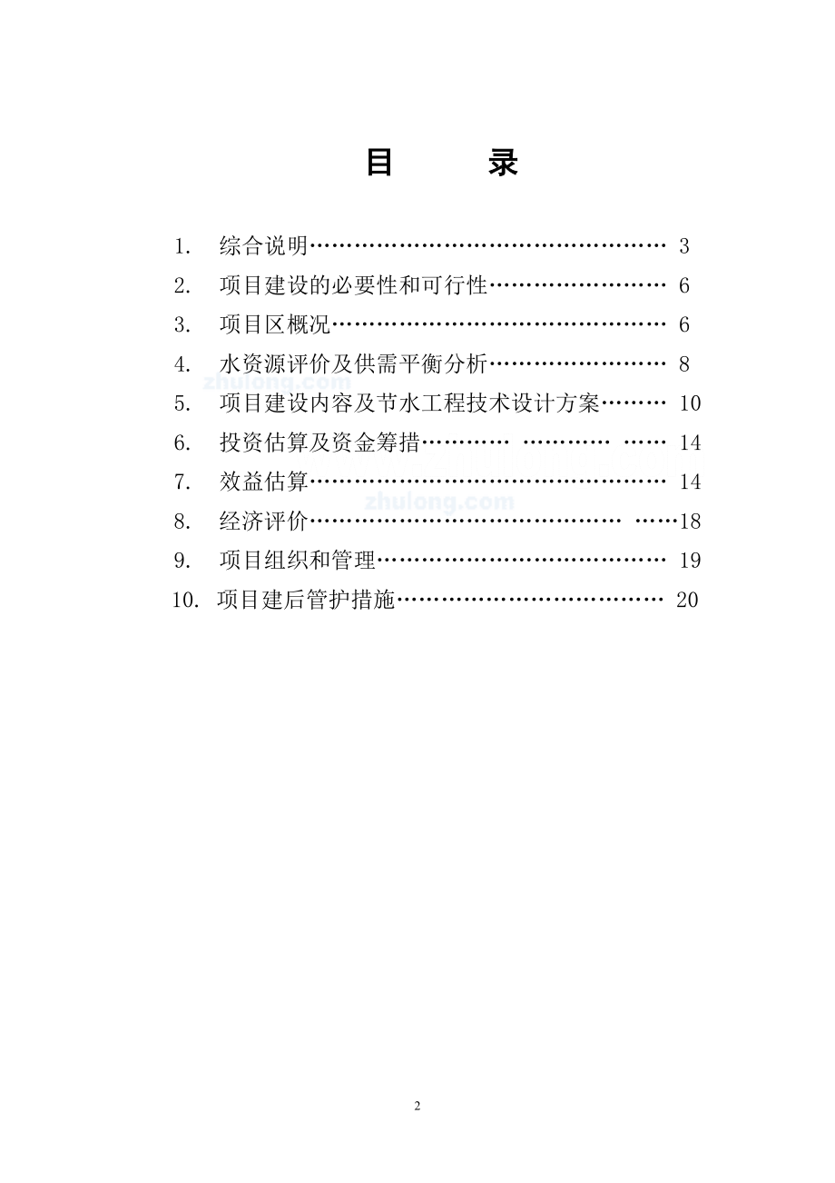 XXXX牧区节水灌溉项目可行性研究报告.doc_第2页