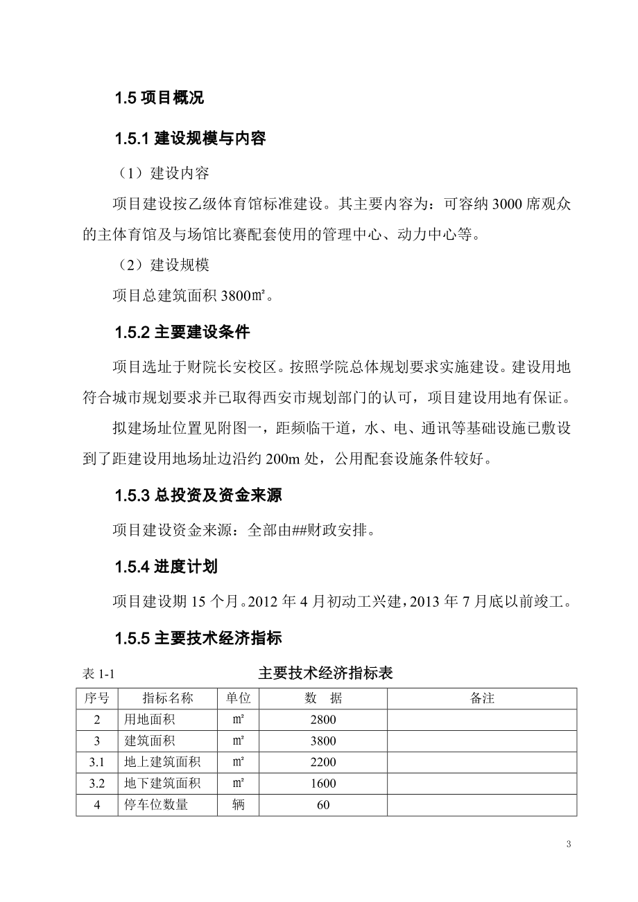 XX体育馆建设工程可行性研究报告.doc_第3页