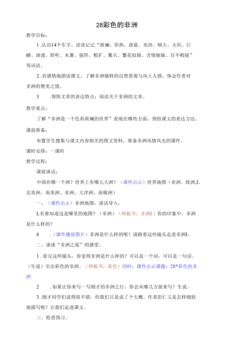 《彩色的非洲》教学设计.docx_第1页