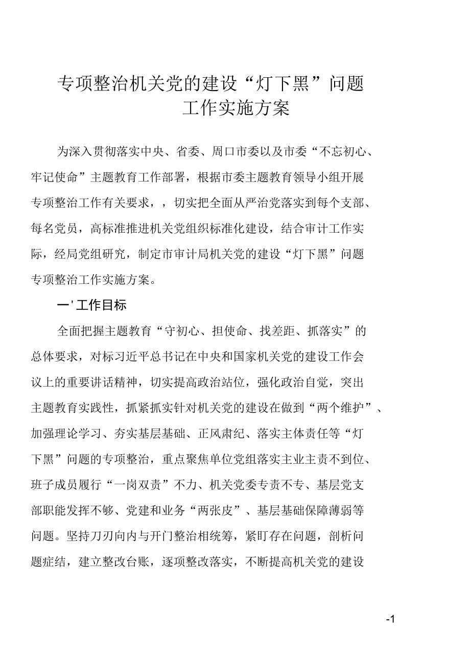 专项整治机关党的建设“灯下黑”问题工作实施方案.docx_第1页