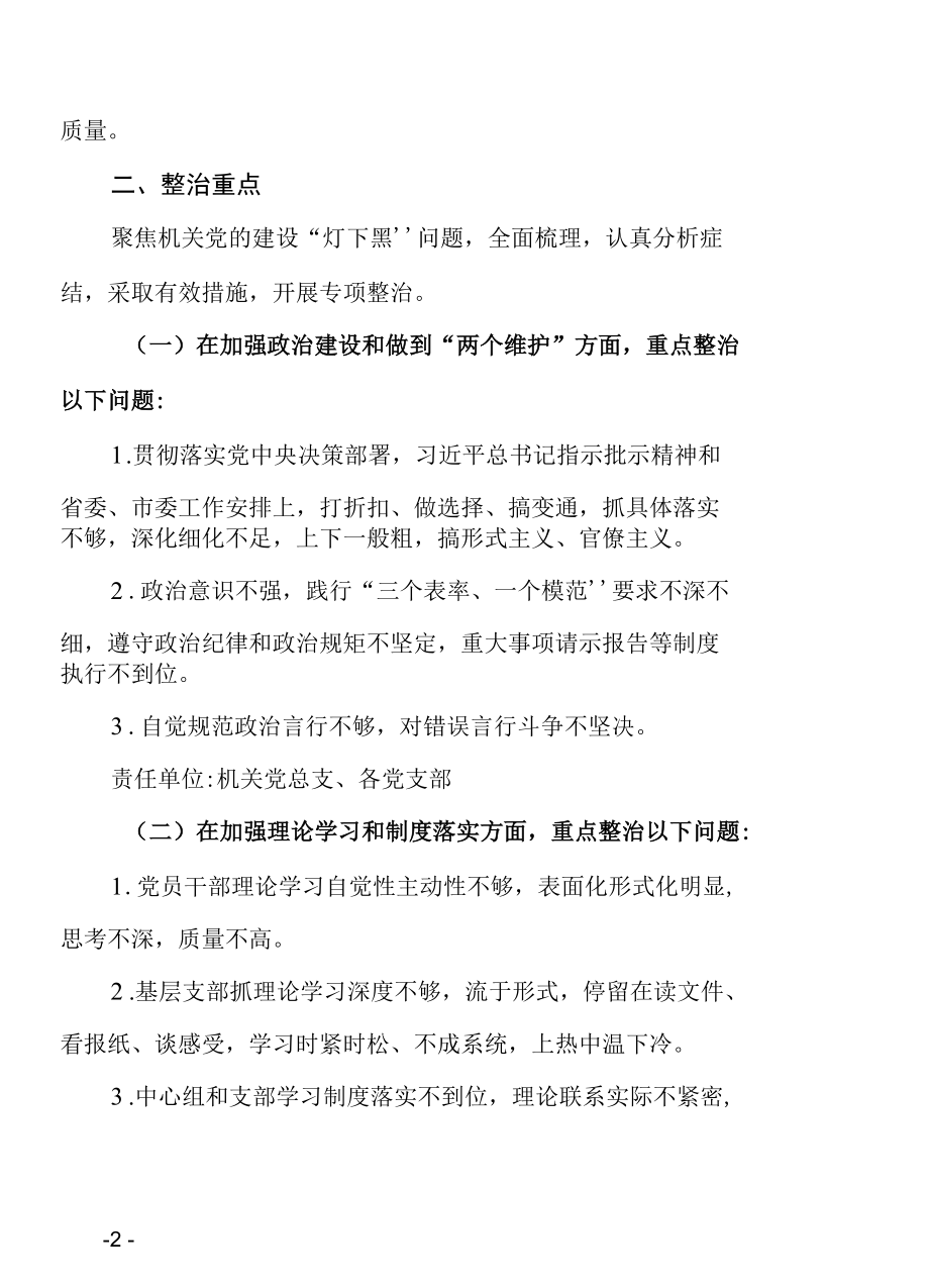 专项整治机关党的建设“灯下黑”问题工作实施方案.docx_第2页