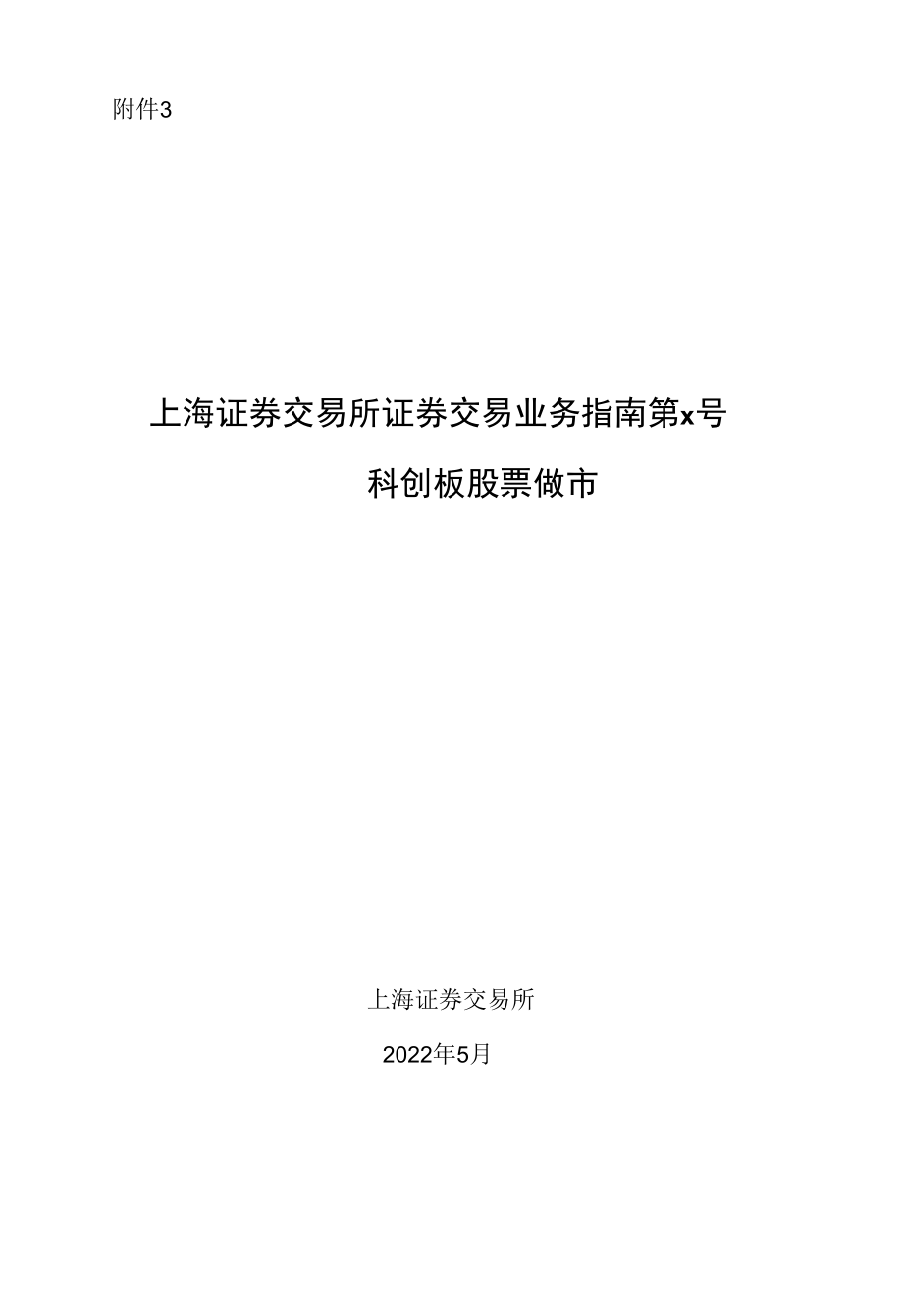 上海证券交易所证券交易业务指南第×号——科创板股票做市（征求意见稿）.docx_第1页