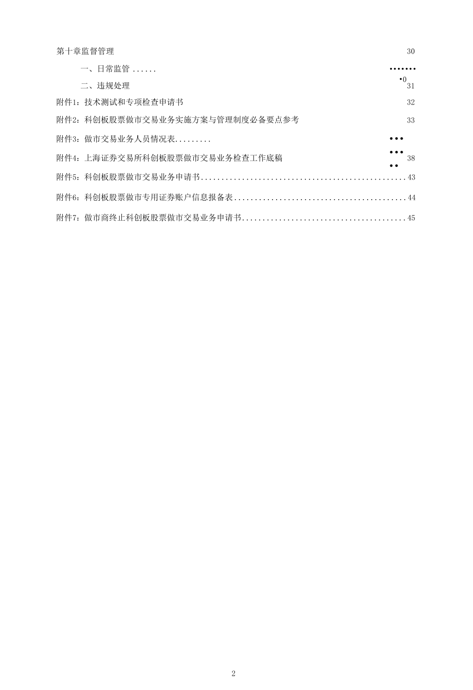 上海证券交易所证券交易业务指南第×号——科创板股票做市（征求意见稿）.docx_第3页