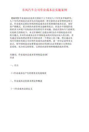 东风汽车公司作业成本法实施案例.docx