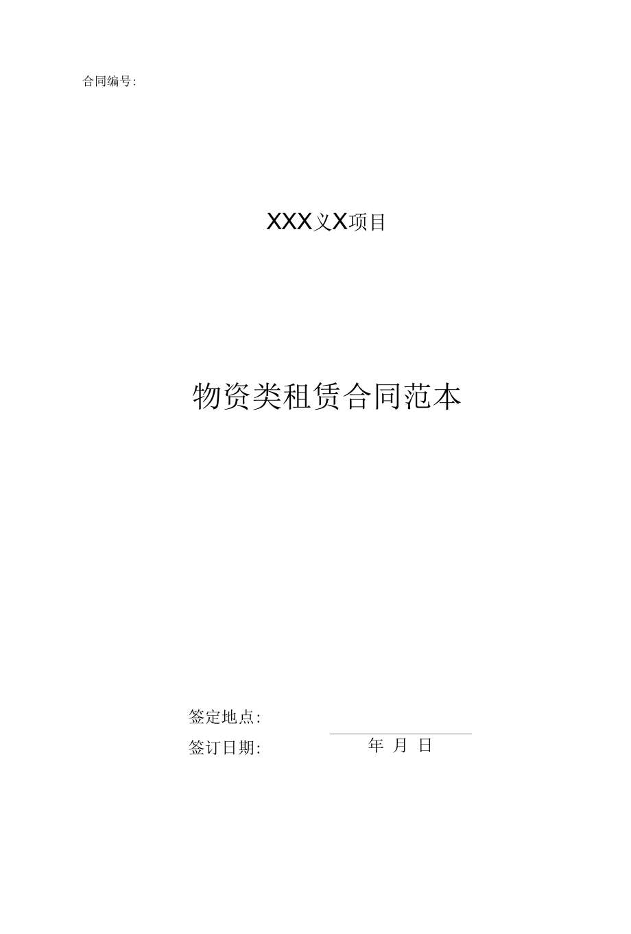 《物资类租赁合同》范本.docx_第1页