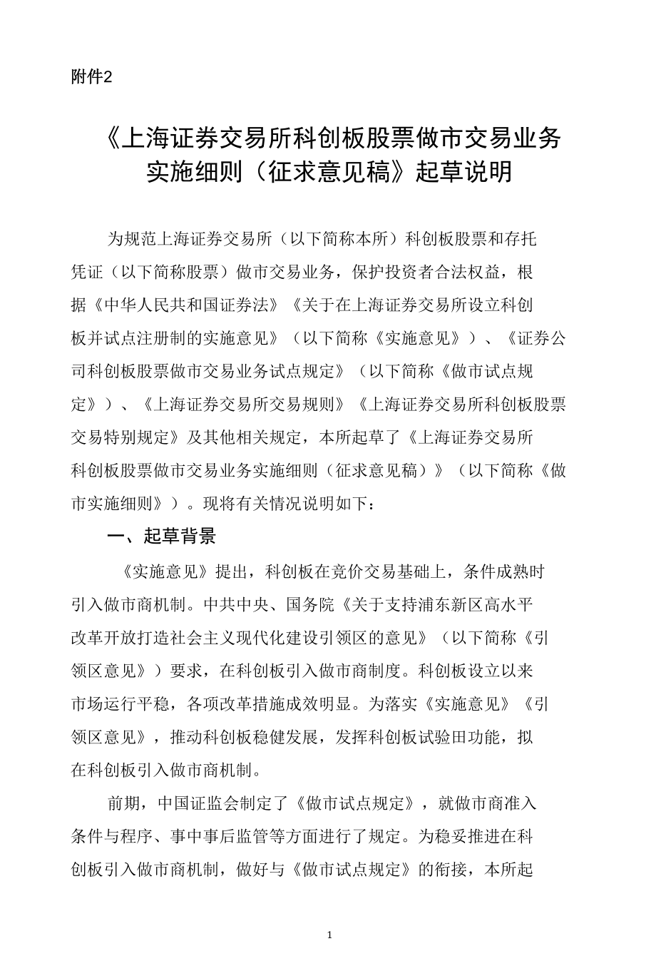 《上海证券交易所科创板股票做市交易业务实施细则（征求意见稿）》起草说明.docx_第1页