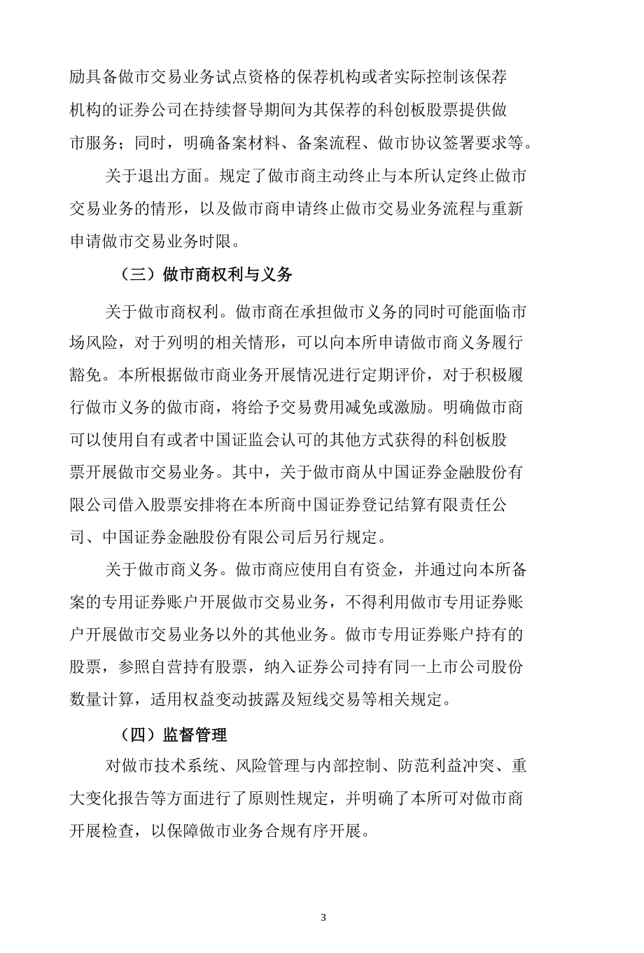 《上海证券交易所科创板股票做市交易业务实施细则（征求意见稿）》起草说明.docx_第3页