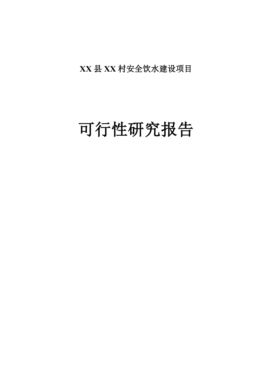 XX县XX村安全饮水建设项目可行性研究报告.doc_第1页