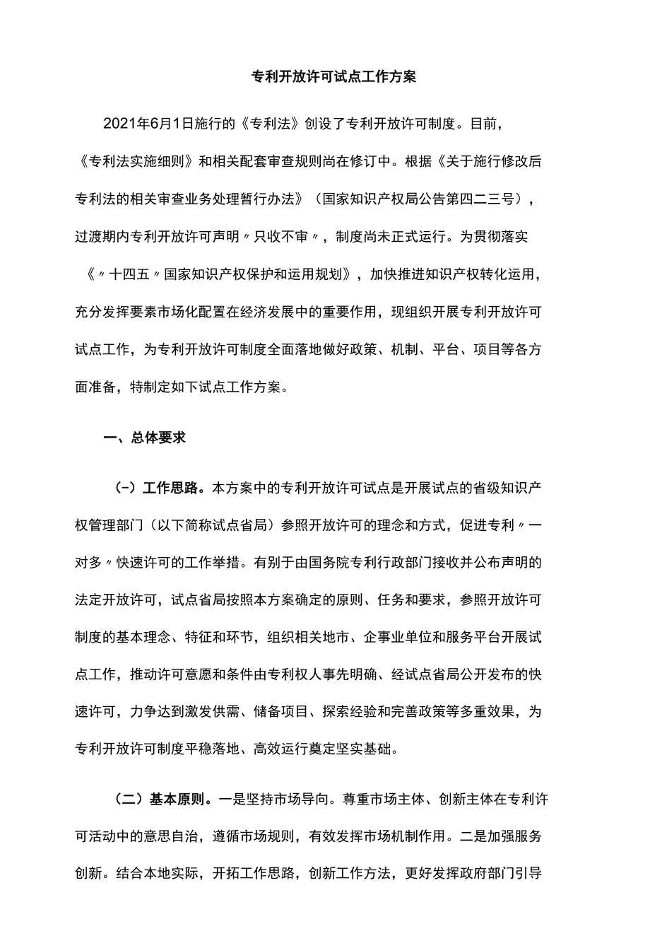 专利开放许可试点工作方案-全文及合同.docx_第1页