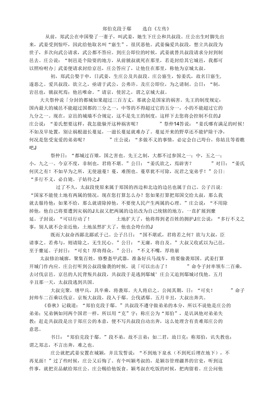 《郑伯克段于鄢》原文及翻译.docx_第1页