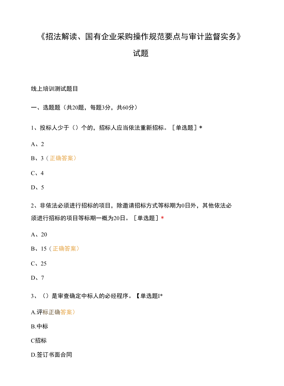 《招法解读、国有企业采购操作规范要点与 审计监督实务》试题.docx_第1页