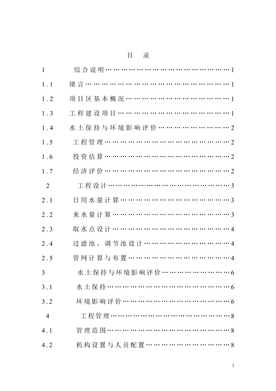 XXX村人畜饮水工程可行性研究报告.doc_第2页