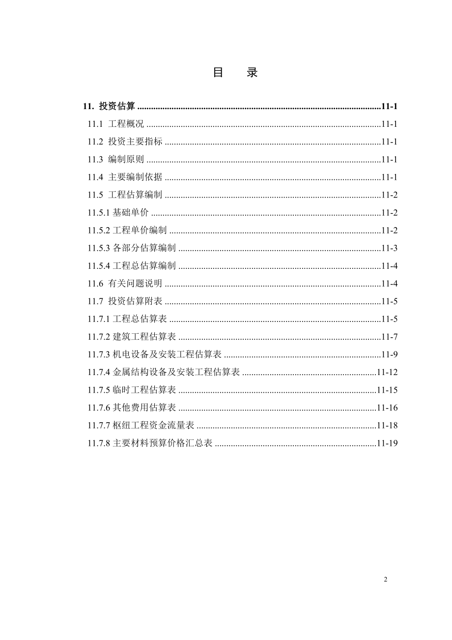 XXXX水电站预可行性研究报告投资估算.doc_第2页