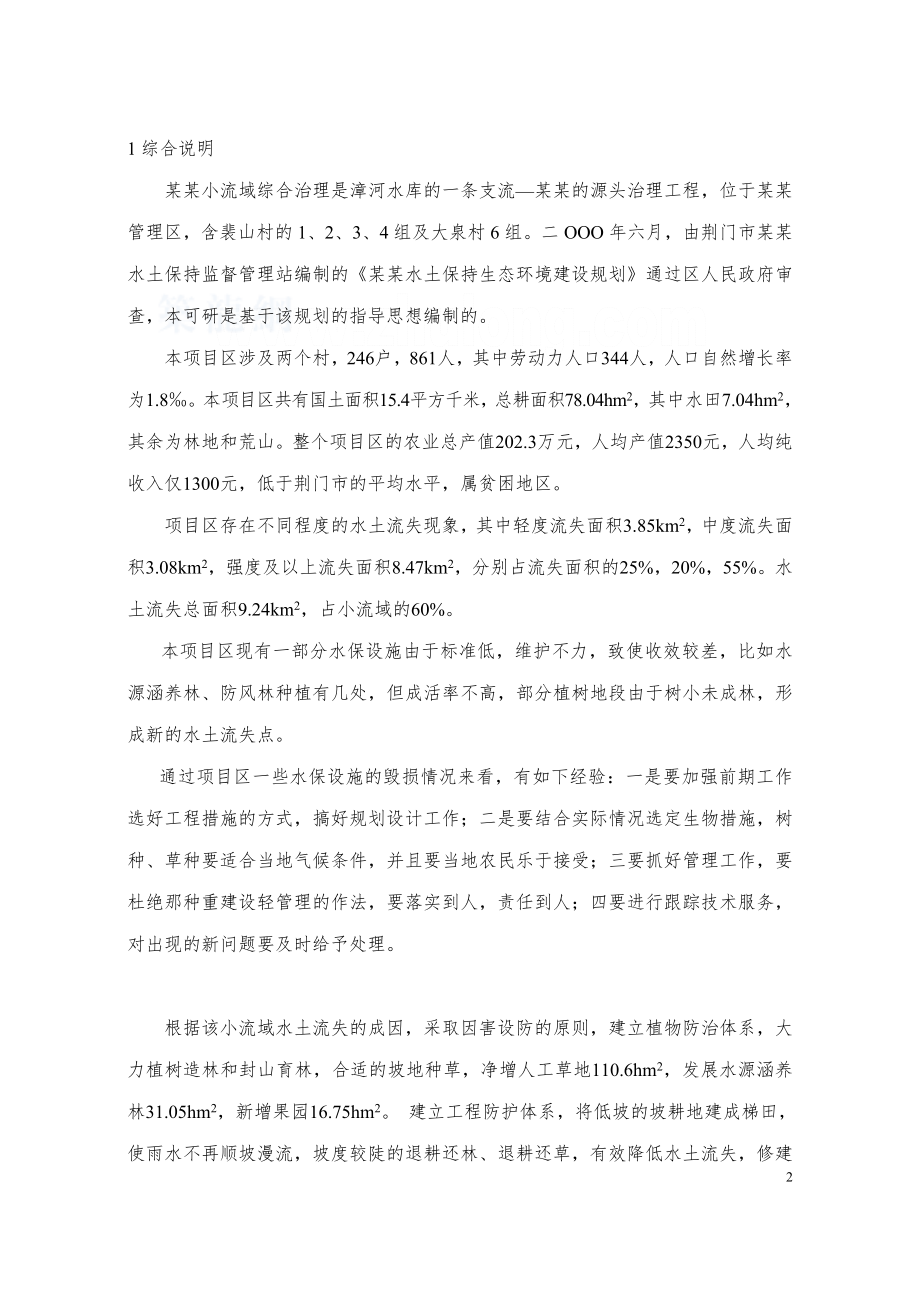 XXXX小流域综合治理经济评价研究报告.doc_第2页