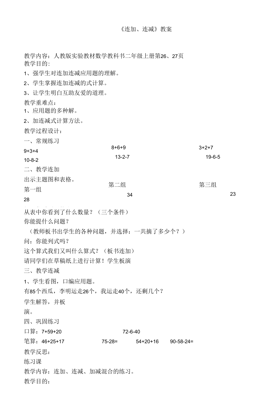 《连加、连减》教案.docx_第1页