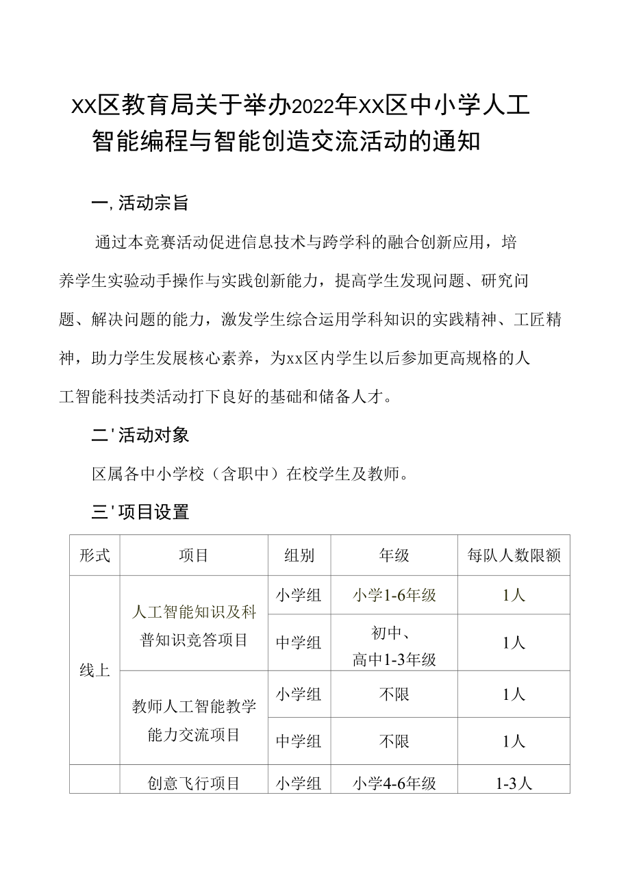 【学校版通知】区中小学人工智能编程与智能创造交流活动.docx_第1页